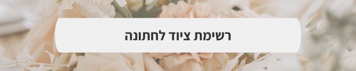 ארגון וניהול אירועים - ספקים ללא ספקות: 40 שאלות שחייבים לשאול את ספקי החתונה לפני היום הגדול