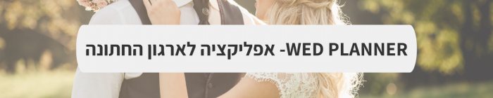 WED PLANNER- אפליקציה חינמית לארגון החתונה