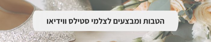 צילום וידאו וסטילס - עכשיו אפשר לחייך: 20 הדגשים החשובים ביותר בבחירת צלם לחתונה