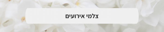 צילום וידאו וסטילס - עכשיו אפשר לחייך: 20 הדגשים החשובים ביותר בבחירת צלם לחתונה