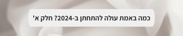 ארגון וניהול אירועים - כמה עולה חתונה ב-2024? חלק ב'