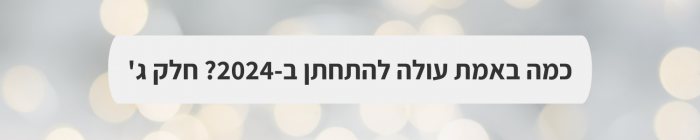 ארגון וניהול אירועים - כמה עולה חתונה ב-2024? חלק ב'