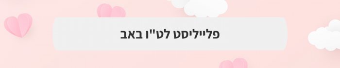 הפקה וניהול אירועים - ט