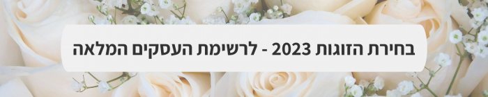 ארגון וניהול אירועים - קבלו אותם: הספקים שזכו באות 'בחירת הזוגות' לשנת 2023