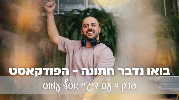 בואו נדבר חתונה פרק 9: מוסיקה היא הדבר הכי חשוב בחתונה שלכם - DJ אסף עמוס, פפריקה