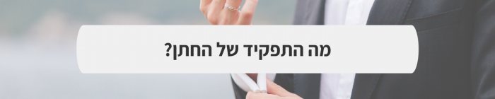 חליפות חתן  - חתן זה בשבילך: כל מה שחשוב לקראת יום החתונה