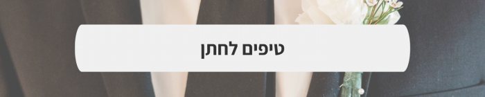 חליפות חתן  - חתן זה בשבילך: כל מה שחשוב לקראת יום החתונה