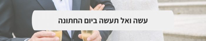 חליפות חתן  - חתן זה בשבילך: כל מה שחשוב לקראת יום החתונה