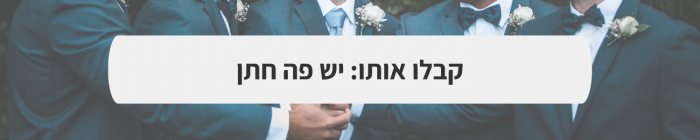 חליפות חתן  - חתן זה בשבילך: כל מה שחשוב לקראת יום החתונה