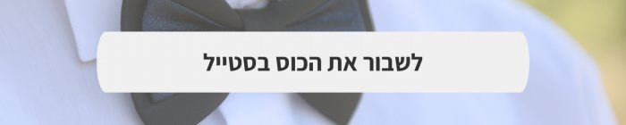 חליפות חתן  - חתן זה בשבילך: כל מה שחשוב לקראת יום החתונה