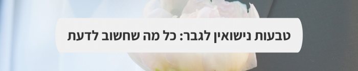 חליפות חתן  - חתן זה בשבילך: כל מה שחשוב לקראת יום החתונה