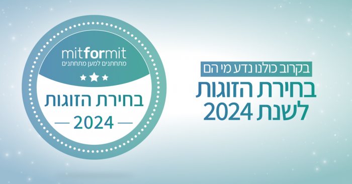 ארגון וניהול אירועים - אתם בוחרים מי יהיו בחירת הזוגות לשנת 2024!