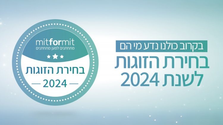 אתם בוחרים מי יהיו בחירת הזוגות לשנת 2024!