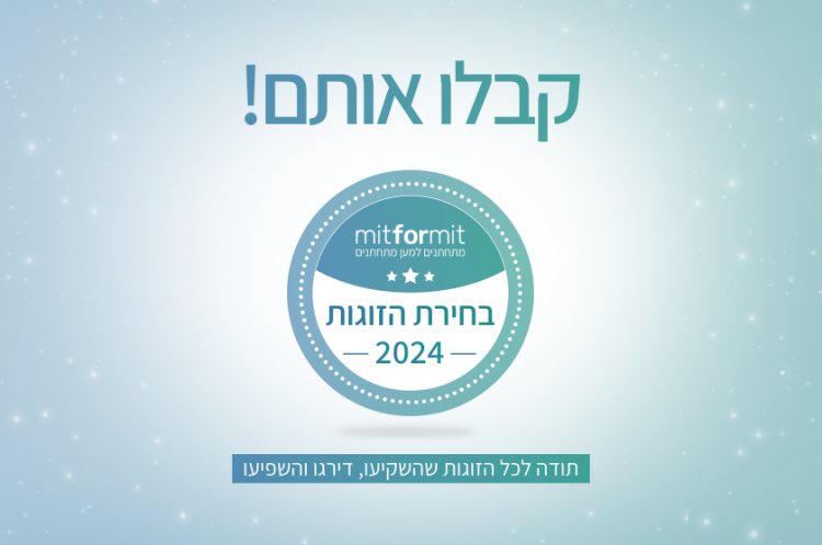 הרי התוצאות: מי הספקים שזכו באות בחירת הזוגות לשנת 2024?