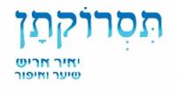יאיר אריש תסרוקתן